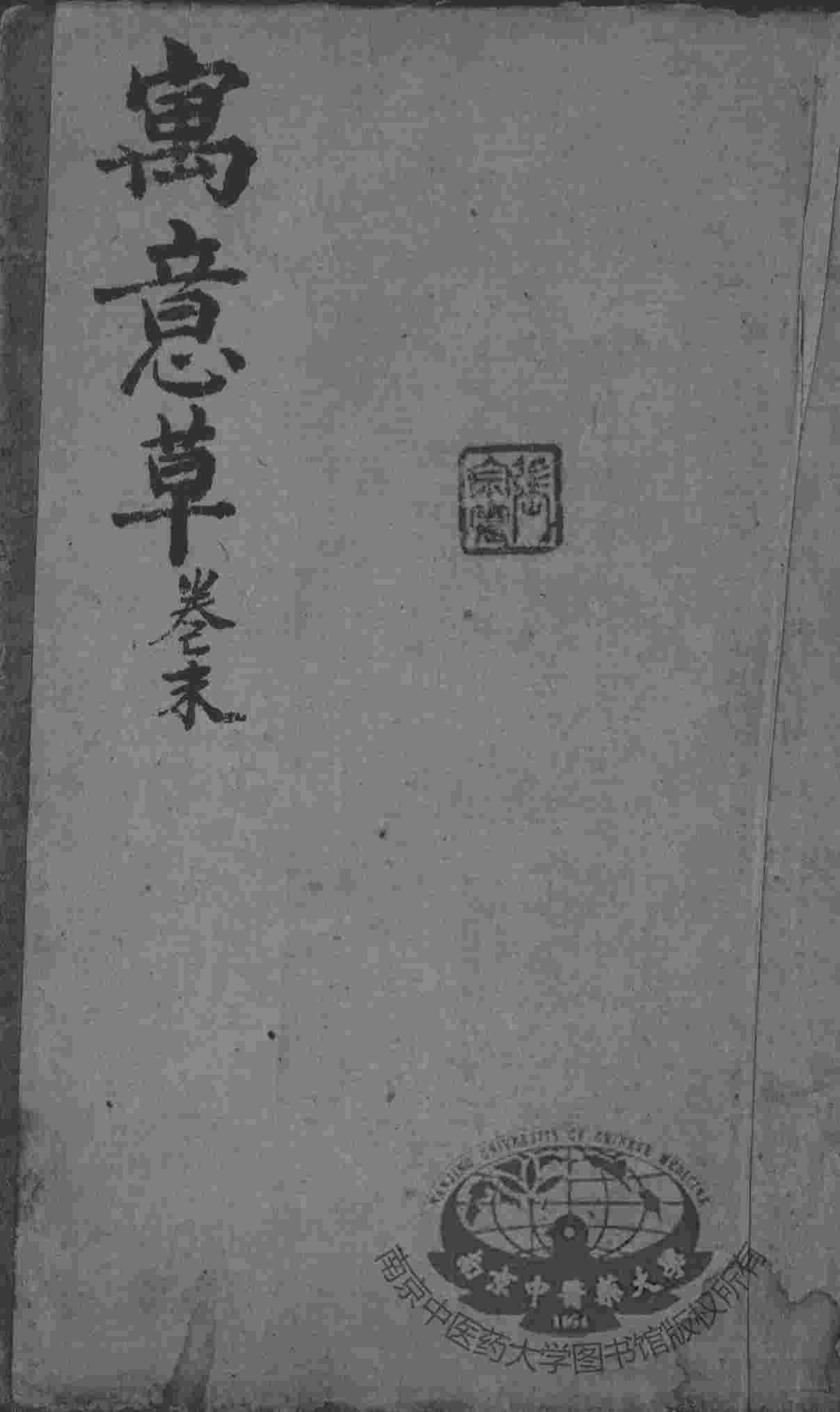 喻氏医书3种  寓意草  卷末